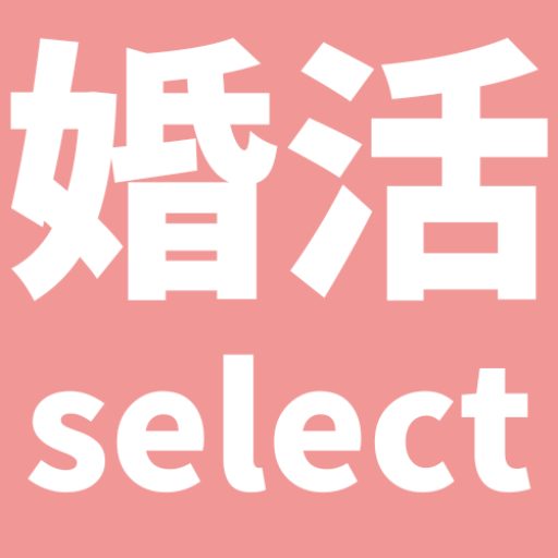 婚活セレクト