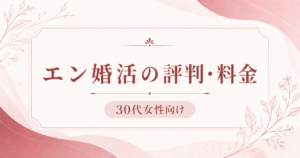 エン婚活エージェントの評判・料金｜30代女性向け