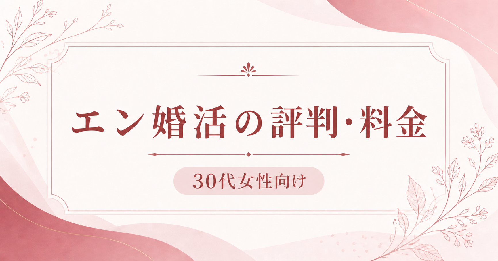 エン婚活エージェントの評判・料金｜30代女性向け