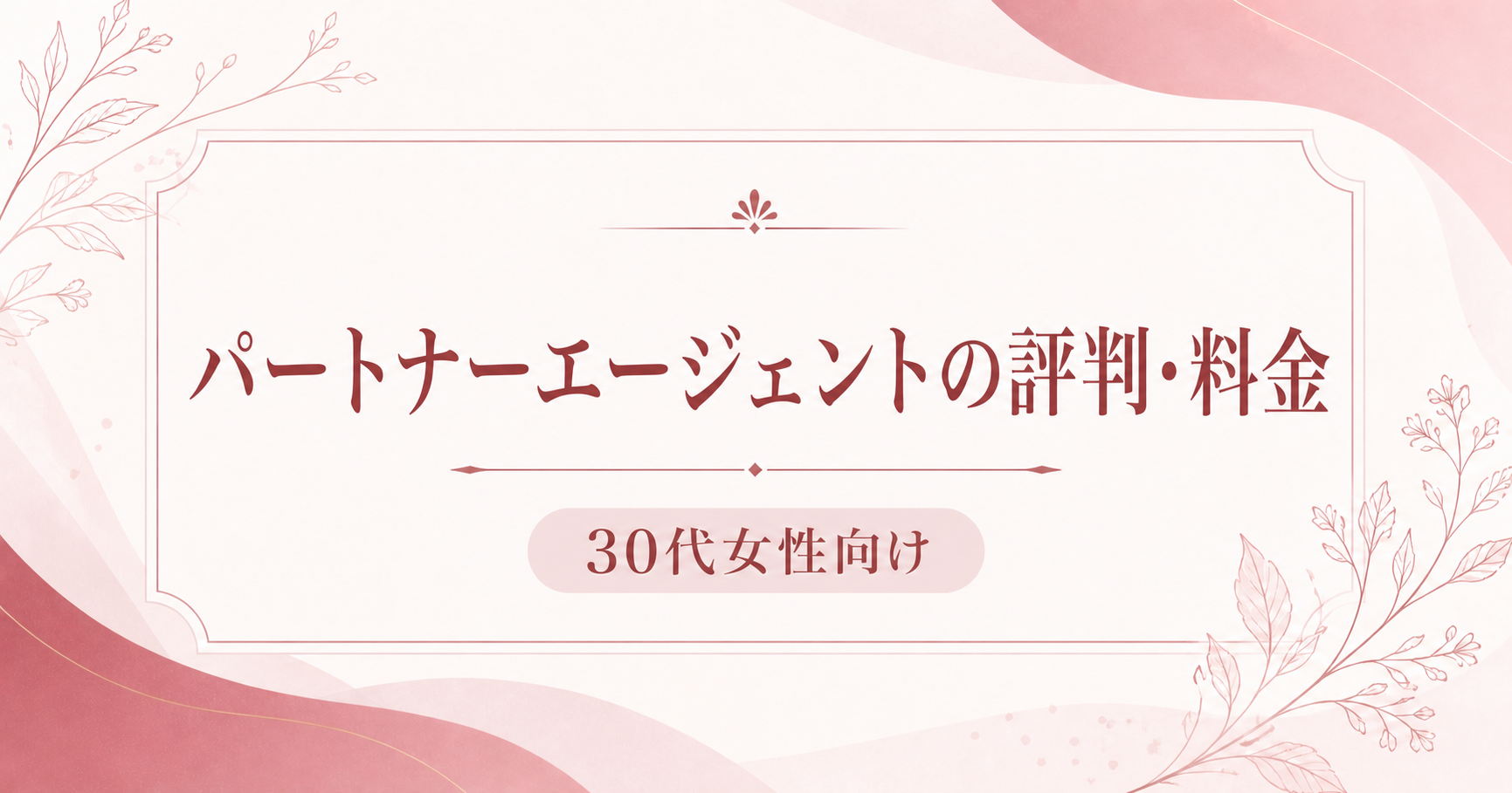 パートナーエージェントの評判・料金｜30代女性向け
