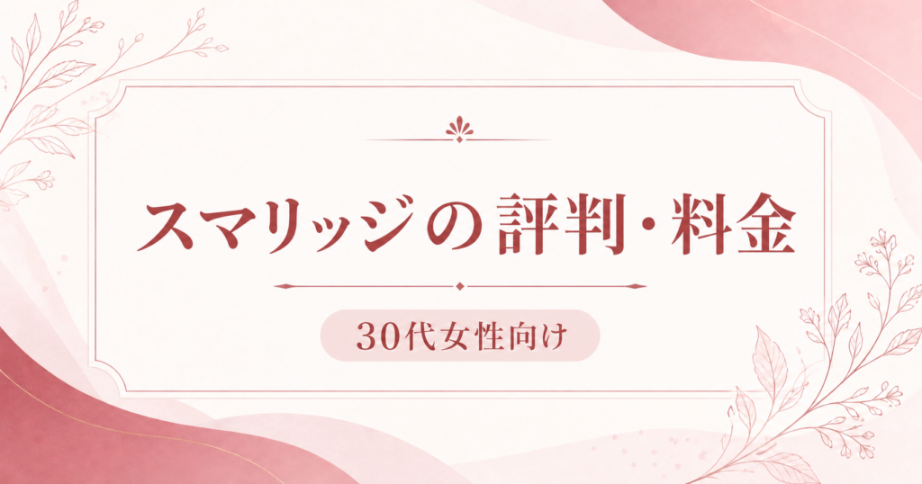 スマリッジの評判・料金｜30代女性向け
