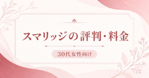 スマリッジの評判・料金｜30代女性向け