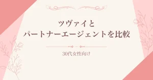ツヴァイとパートナーエージェントを30代女性向けに比較
