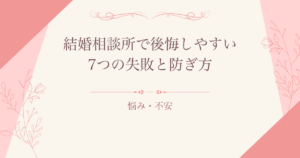 結婚相談所で後悔しやすい7つの失敗と防ぎ方