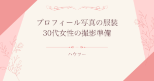 結婚相談所のプロフィール写真で選ぶ服装と撮影準備
