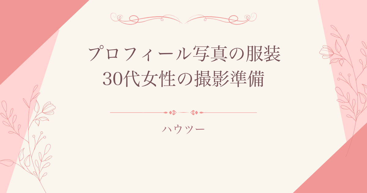 結婚相談所のプロフィール写真で選ぶ服装と撮影準備
