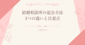 結婚相談所の退会方法と3つの違い・注意点