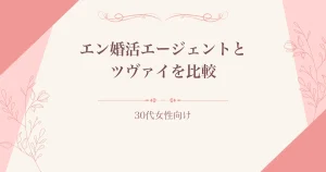 エン婚活エージェントとツヴァイを30代女性向けに比較