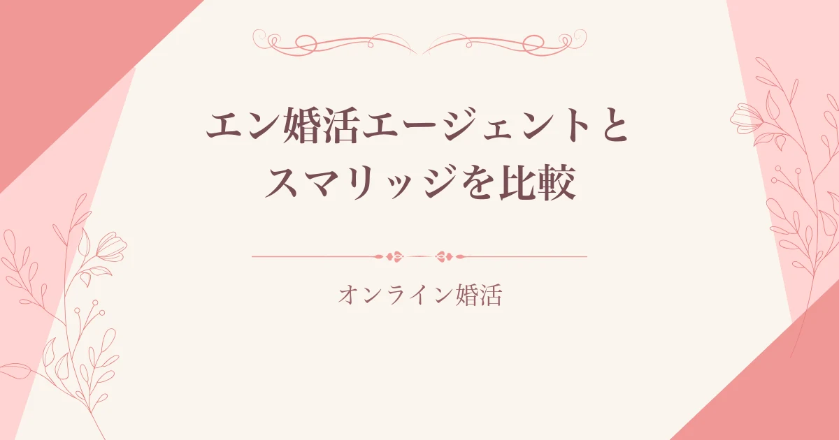 エン婚活エージェントとスマリッジをオンライン婚活向けに比較