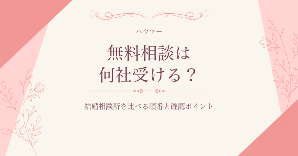 結婚相談所の無料相談を比較する社数と確認ポイント