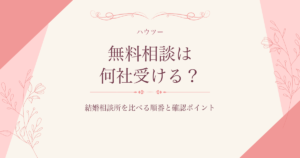 結婚相談所の無料相談を比較する社数と確認ポイント