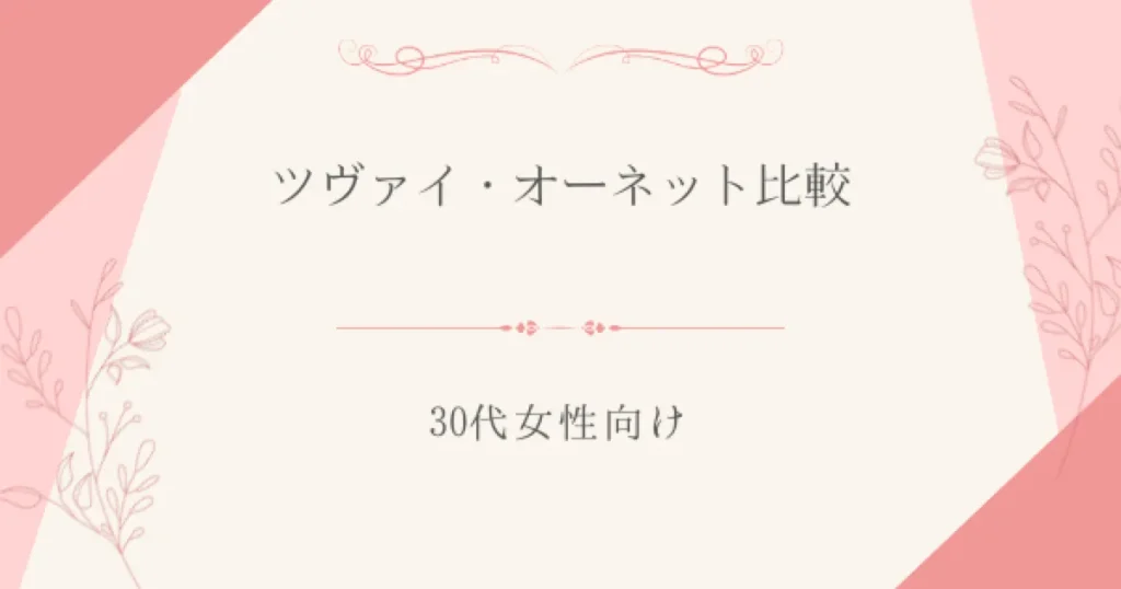 ツヴァイとオーネットを比較｜30代女性向け