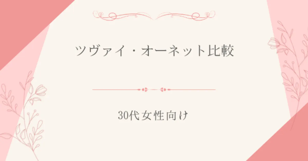 ツヴァイとオーネットを比較｜30代女性向け